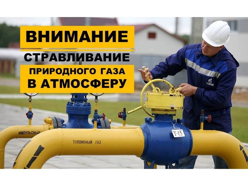 Плановые работы по стравливанию газа.