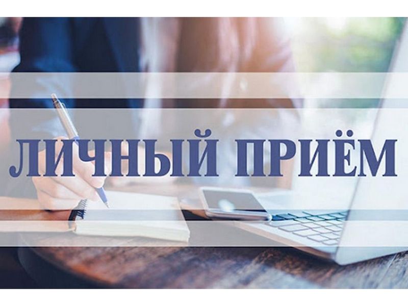 Личный приём.