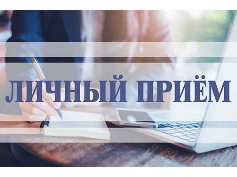 Личный прием.