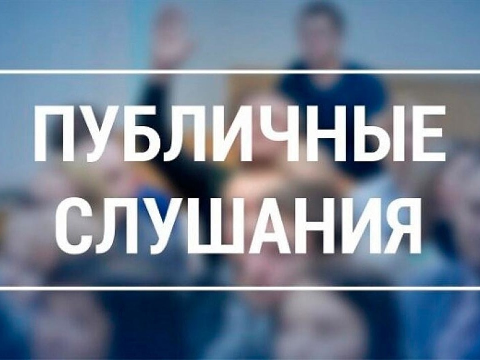 ОПОВЕЩЕНИЕ О НАЧАЛЕ ПУБЛИЧНЫХ СЛУШАНИЙ ОПОВЕЩЕНИЕ О НАЧАЛЕ ПУБЛИЧНЫХ СЛУШАНИЙ.