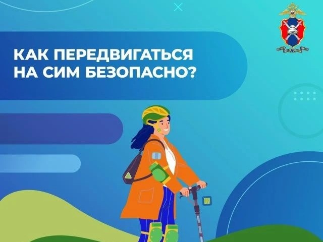 Использовать СИМ – можно безопасно. Нужно знать правила и пользоваться этими знаниями!.