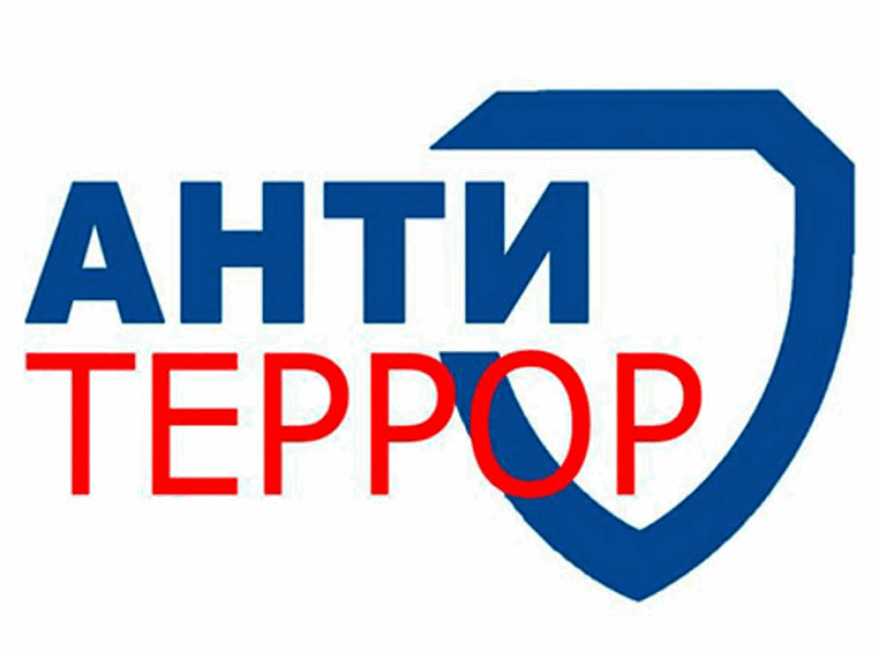 Осторожно! Терроризм.