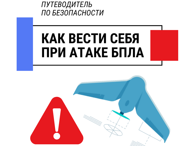 Что делать при атаке беспилотных летательных аппаратов?.