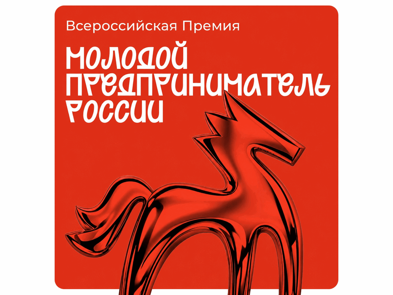 Всероссийской премии «Молодой предприниматель России».