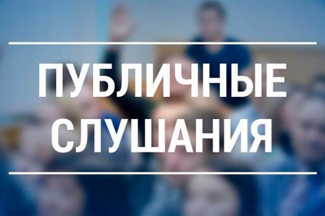 Информация о проведении публичных слушаний 11 декабря 2025 года.