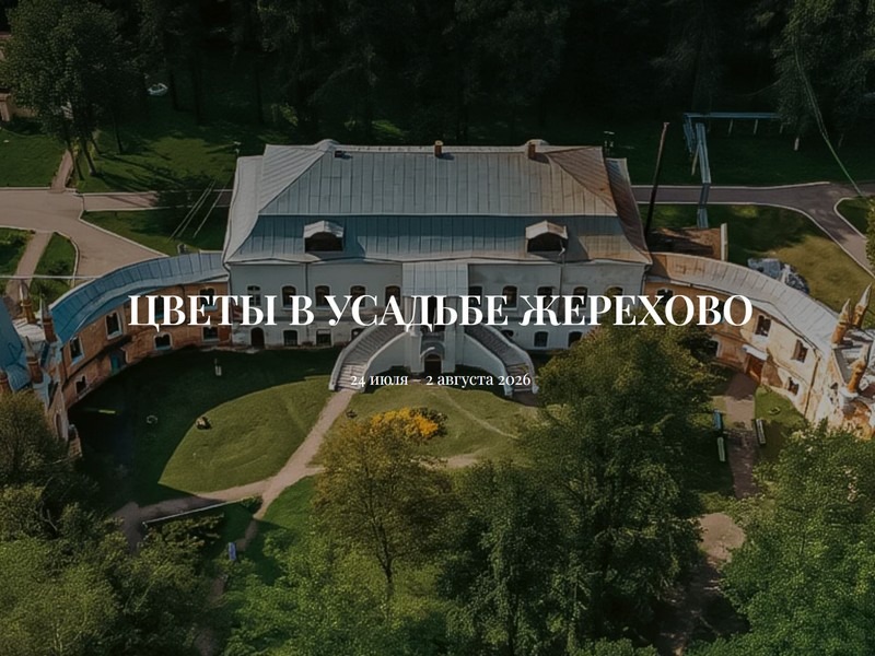 IV Фестиваль «Цветы в Усадьбе».