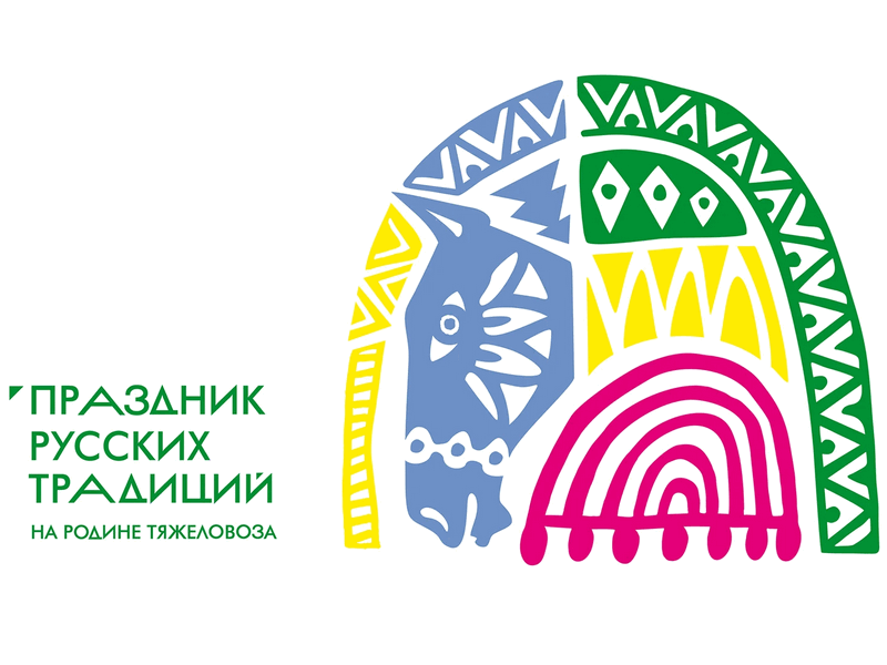 Праздник русских традиций на родине тяжеловоза.