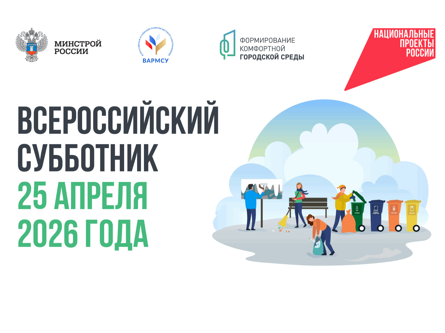Всероссийский субботник 2026.