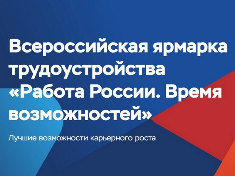Всероссийской ярмарки трудоустройства «Работа России. Время возможностей».