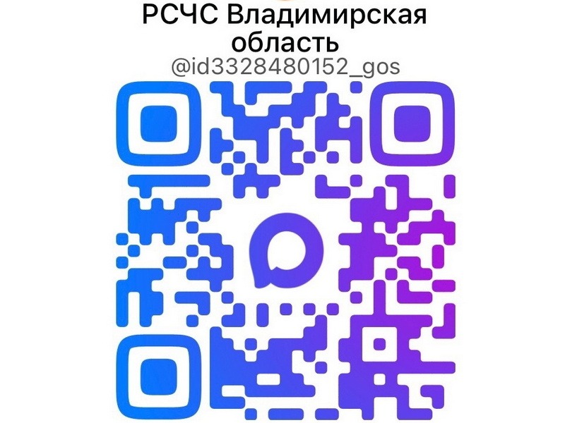 Канал экстренного оповещения населения «РСЧС Владимирская область» в мессенджере «МАКС».